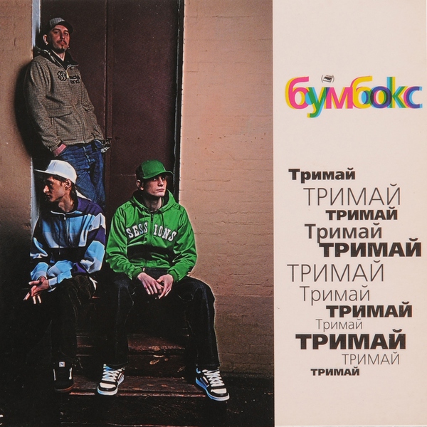 Бумбокс — Та4то (DJ Tapolsky & Redco)